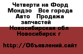 Четверти на Форд Мондэо - Все города Авто » Продажа запчастей   . Новосибирская обл.,Новосибирск г.